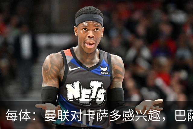 每体：曼联对卡萨多感兴趣，巴萨希望获得约2000万欧元转会费