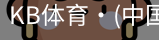KB体育